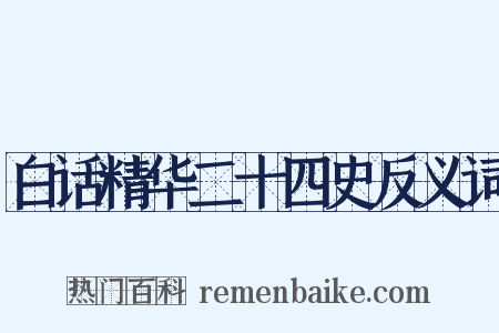 白话精华二十四史反义词是什么意思的图片